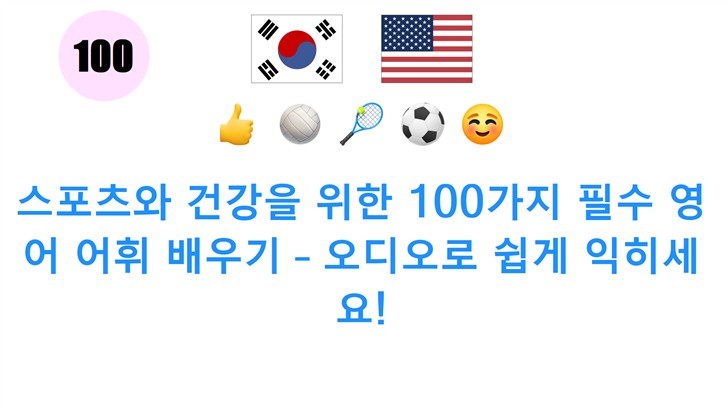 스포츠와 건강을 위한 100가지 필수 영어 어휘 배우기 – 오디오로 쉽게 익히세요!